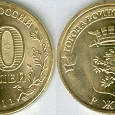 Отдается в дар монета 10 рублей Ржев 2011 год