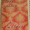 Отдается в дар календарик на 2013 год.