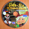 Отдается в дар Компьютерная обучающая игра Баба-Яга: За тридевять земель. Начинаем учить английский