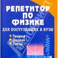Отдается в дар Учебное пособие по физике для поступающих в ВУЗы