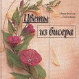 Отдается в дар Книга «Цветы из бисера»