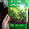 Отдается в дар Книга «Зеленое овощеводство»