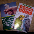 Отдается в дар книги о содержании попугаев...))