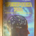 Отдается в дар Книжный дар. Тренировка ума.