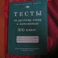 Отдается в дар Тесты по русскому языку и математике для 3(4) класса