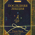 Отдается в дар Рэнди Пауш «Последняя лекция»