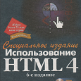 Отдается в дар Книга «М.Хольцшлаг. Использование HTML 4. Специальное издание.»