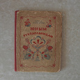 Отдается в дар Раритет!!! Книга «Для юных рукодельниц»
