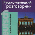 Отдается в дар разговорники(английский, французский, турецкий, немецкий)