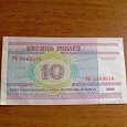 Отдается в дар 10 Белорусских рублей