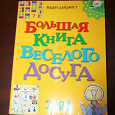 Отдается в дар Книга веселого досуга, 2004