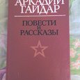 Отдается в дар книга Аркадия Гайдара
