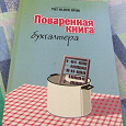 Отдается в дар поваренная книга бухгалтера