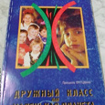 Отдается в дар книга Присцилла Пруцманн «Дружный класс как маленькая планета»