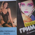 Отдается в дар Сыромятникова «Технология грима», Кольгуненко «Тайны очарования и красоты»