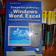 Отдается в дар Книга.Секреты работы в Windonws,Word,Excel.