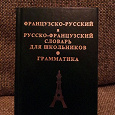 Отдается в дар Французско-русский и русско-французский словарь