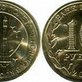 Отдается в дар юбилейная монета 10 руб.