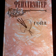 Отдается в дар Книга Лиона Фейхтвангера «Гойя или Тяжкий путь познания»