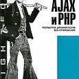 Отдается в дар Ajax и PHP. Разработка динамических веб-приложений