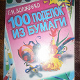 Отдается в дар Бумажные поделки