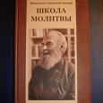 Отдается в дар Книга «Школа молитвы»