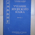 Отдается в дар Учебник японского языка 1953 года, 1 часть
