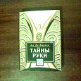 Отдается в дар Книга «Тайны руки»