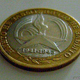 Отдается в дар 10 рублевая юбилейная монета