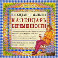 Отдается в дар Календарь беременности