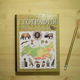 Отдается в дар Учебник Географии 8 класс И.И. Баринова 2004