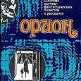 Отдается в дар Сборник фантастических повестей и рассказов, 1985 г.