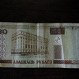Отдается в дар 20 рублей Белоруссия
