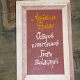 Отдается в дар Анатоль Франс — Остров пингвинов