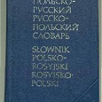 Отдается в дар Польско-русский, русско-польский словарь