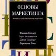 Отдается в дар Книга Основы Маркетинга