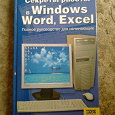 Отдается в дар книга «Секреты работы в Windows,Word,Excel"