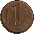 Отдается в дар Российские рубли 92-93