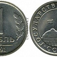 Отдается в дар Монета 1 рубль 1991 ЛМД