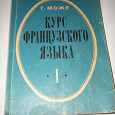Отдается в дар Курс французского языка