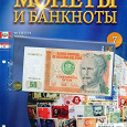 Отдается в дар 7 выпуск Монеты и банкноты.