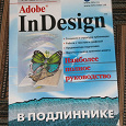 Отдается в дар Книга по Adobe InDesign