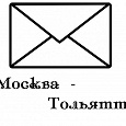 Отдается в дар Общие посылки Москва — Тольятти