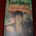 Отдается в дар Книга «Гарри Поттер и Кубок огня»
