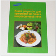 Отдается в дар Книга рецептов для приготовления пищи в микроволновой печи