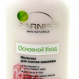 Отдается в дар Молочко для снятия макияжа Garnier