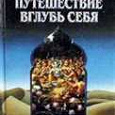 Отдается в дар Бхактиведанта Бук Траст, «Путешествие Вглубь Себя»