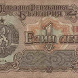 Отдается в дар Банкнота. Болгария. 1 лев. 1974 год.