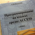 Отдается в дар Книга Программирование. Access