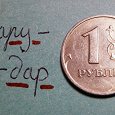 Отдается в дар 1 рубль 1999 года ММД, СПМД